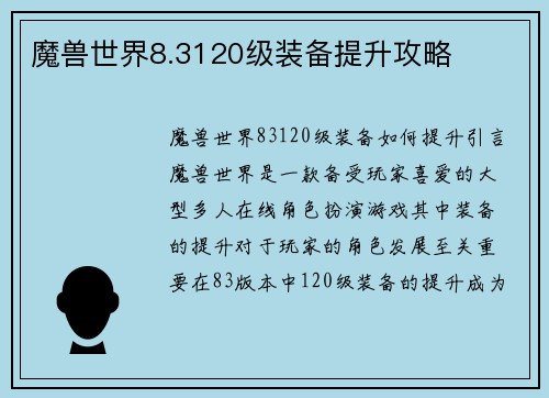 魔兽世界8.3120级装备提升攻略