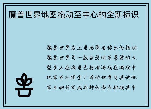 魔兽世界地图拖动至中心的全新标识