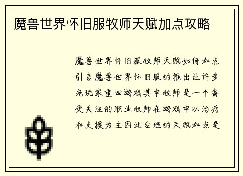 魔兽世界怀旧服牧师天赋加点攻略