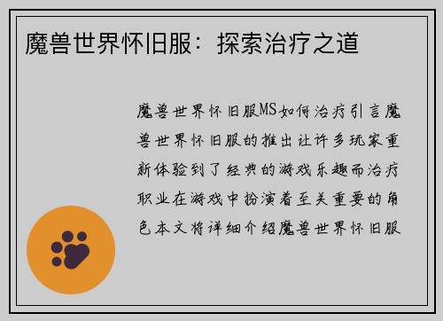魔兽世界怀旧服：探索治疗之道