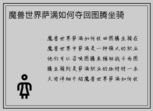 魔兽世界萨满如何夺回图腾坐骑