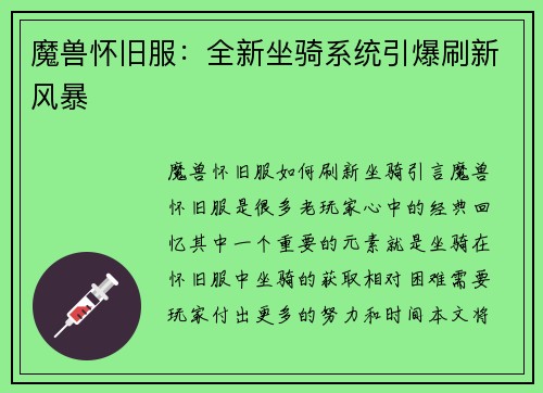 魔兽怀旧服：全新坐骑系统引爆刷新风暴