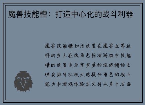 魔兽技能槽：打造中心化的战斗利器